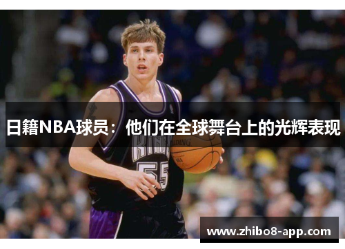 日籍NBA球员：他们在全球舞台上的光辉表现